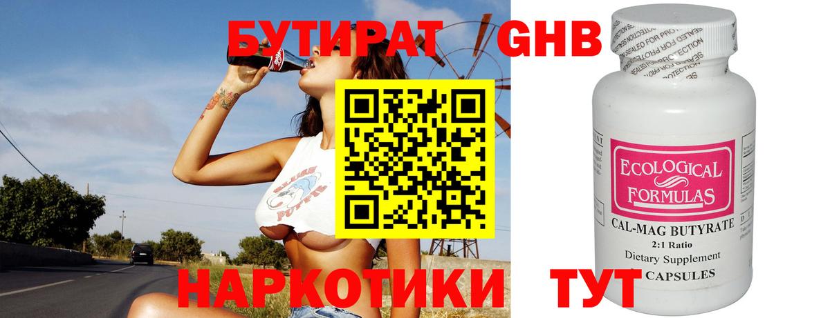 БУТИРАТ 1.4BDO Сызрань